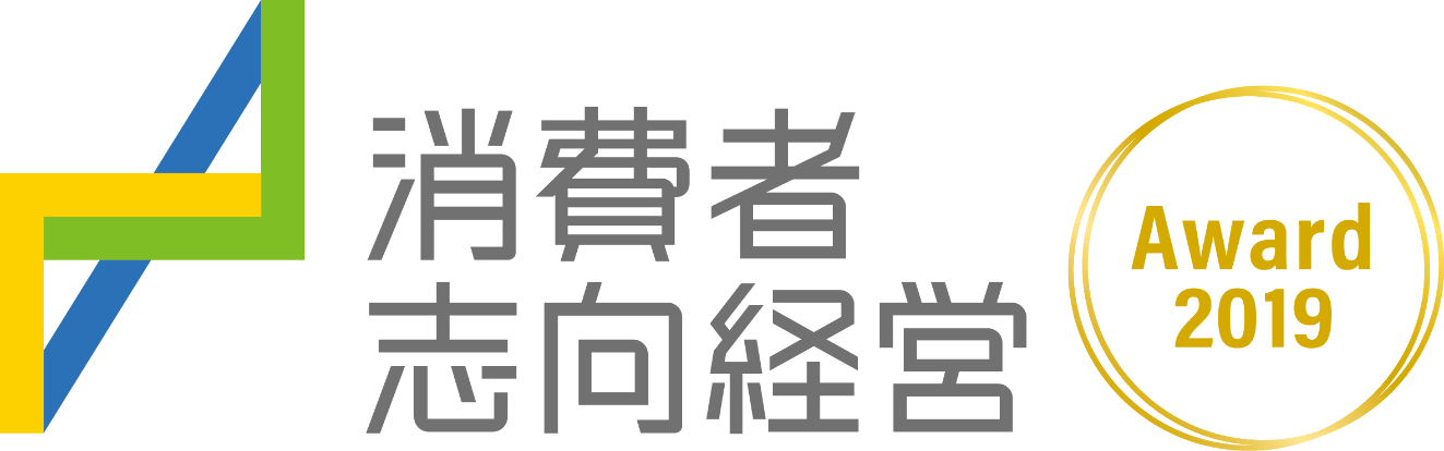 消費者志向経営アワードの画像